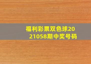 福利彩票双色球2021058期中奖号码