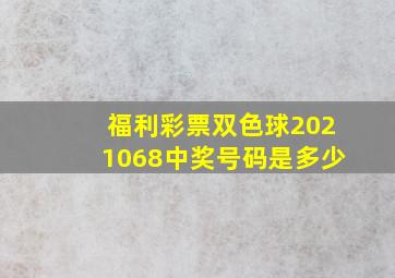 福利彩票双色球2021068中奖号码是多少