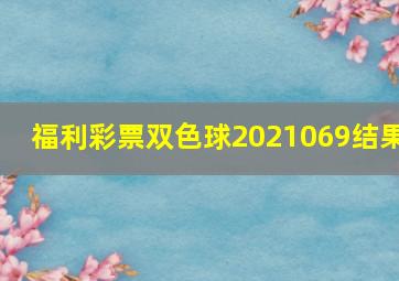 福利彩票双色球2021069结果