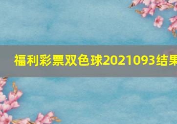 福利彩票双色球2021093结果