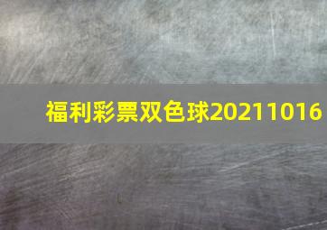 福利彩票双色球20211016