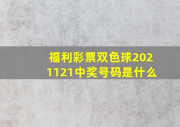 福利彩票双色球2021121中奖号码是什么