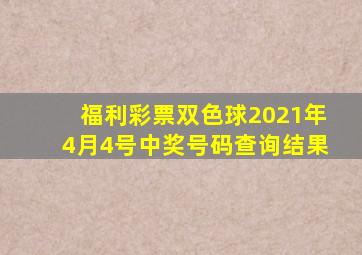 福利彩票双色球2021年4月4号中奖号码查询结果