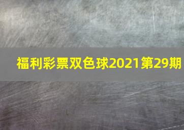 福利彩票双色球2021第29期