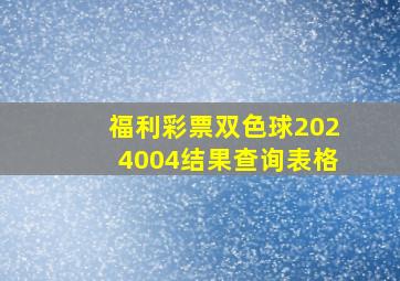 福利彩票双色球2024004结果查询表格