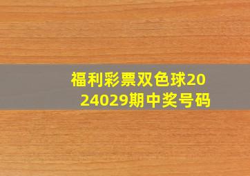 福利彩票双色球2024029期中奖号码