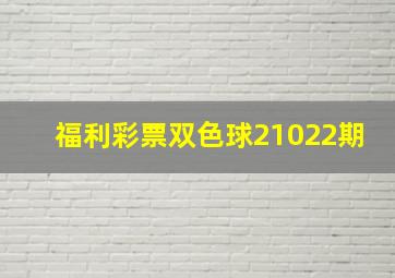 福利彩票双色球21022期