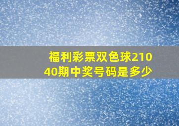 福利彩票双色球21040期中奖号码是多少