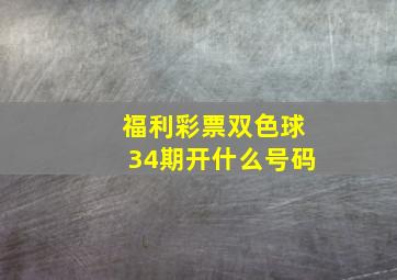 福利彩票双色球34期开什么号码