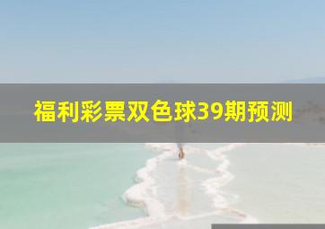 福利彩票双色球39期预测