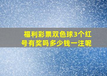 福利彩票双色球3个红号有奖吗多少钱一注呢