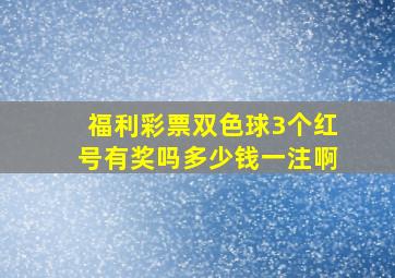 福利彩票双色球3个红号有奖吗多少钱一注啊