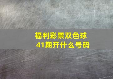 福利彩票双色球41期开什么号码