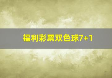 福利彩票双色球7+1