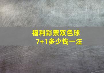 福利彩票双色球7+1多少钱一注