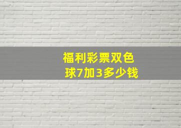 福利彩票双色球7加3多少钱