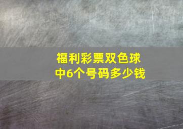 福利彩票双色球中6个号码多少钱