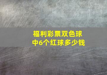 福利彩票双色球中6个红球多少钱