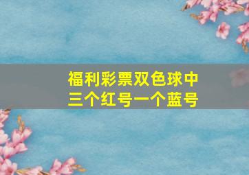 福利彩票双色球中三个红号一个蓝号