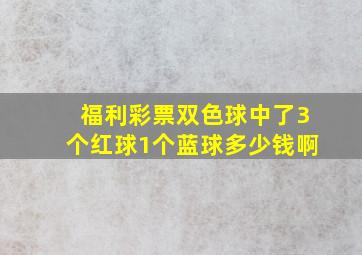 福利彩票双色球中了3个红球1个蓝球多少钱啊