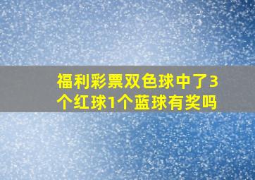 福利彩票双色球中了3个红球1个蓝球有奖吗