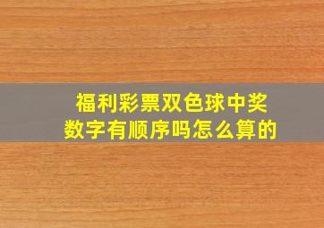 福利彩票双色球中奖数字有顺序吗怎么算的