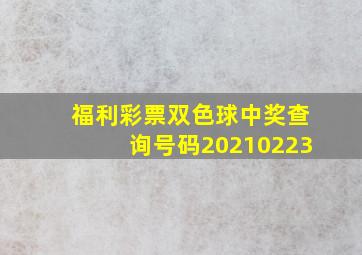 福利彩票双色球中奖查询号码20210223