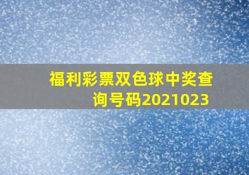 福利彩票双色球中奖查询号码2021023