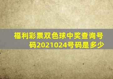 福利彩票双色球中奖查询号码2021024号码是多少