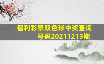 福利彩票双色球中奖查询号码20211213期