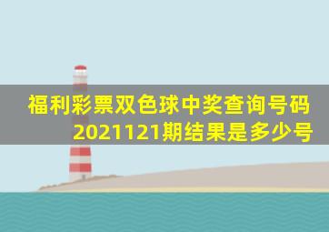 福利彩票双色球中奖查询号码2021121期结果是多少号