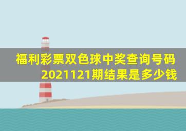 福利彩票双色球中奖查询号码2021121期结果是多少钱