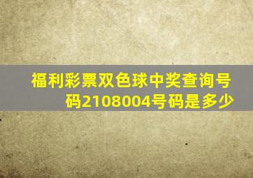 福利彩票双色球中奖查询号码2108004号码是多少