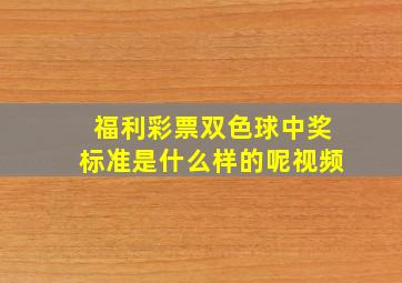 福利彩票双色球中奖标准是什么样的呢视频