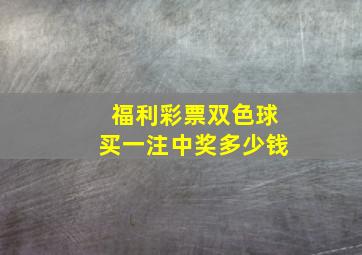 福利彩票双色球买一注中奖多少钱