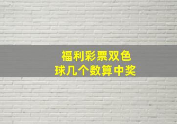 福利彩票双色球几个数算中奖