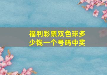 福利彩票双色球多少钱一个号码中奖