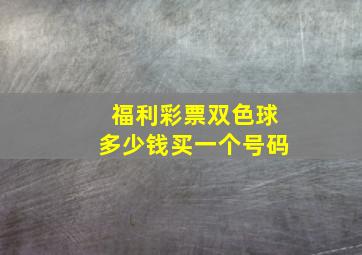 福利彩票双色球多少钱买一个号码