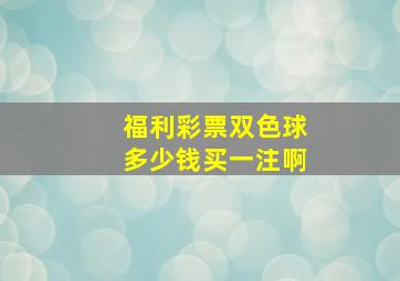 福利彩票双色球多少钱买一注啊