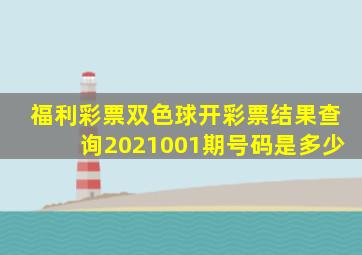 福利彩票双色球开彩票结果查询2021001期号码是多少