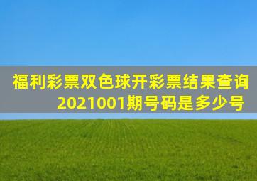 福利彩票双色球开彩票结果查询2021001期号码是多少号