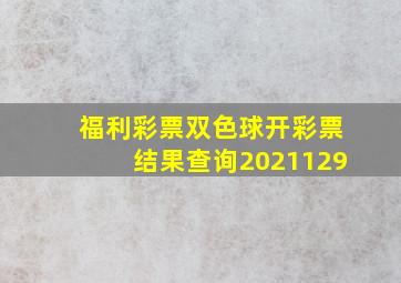 福利彩票双色球开彩票结果查询2021129