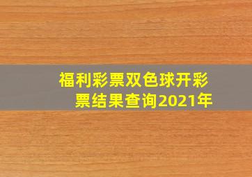 福利彩票双色球开彩票结果查询2021年