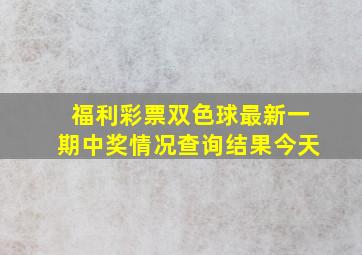 福利彩票双色球最新一期中奖情况查询结果今天