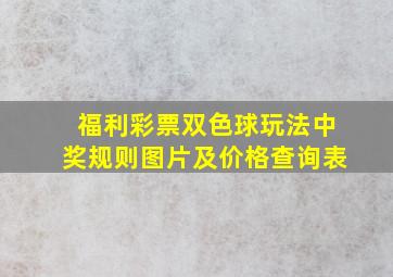 福利彩票双色球玩法中奖规则图片及价格查询表