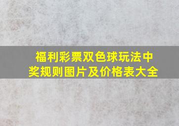 福利彩票双色球玩法中奖规则图片及价格表大全