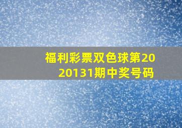 福利彩票双色球第2020131期中奖号码