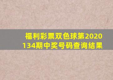 福利彩票双色球第2020134期中奖号码查询结果