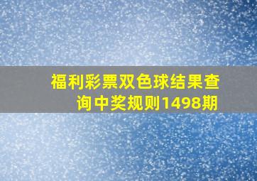 福利彩票双色球结果查询中奖规则1498期