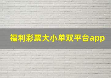 福利彩票大小单双平台app